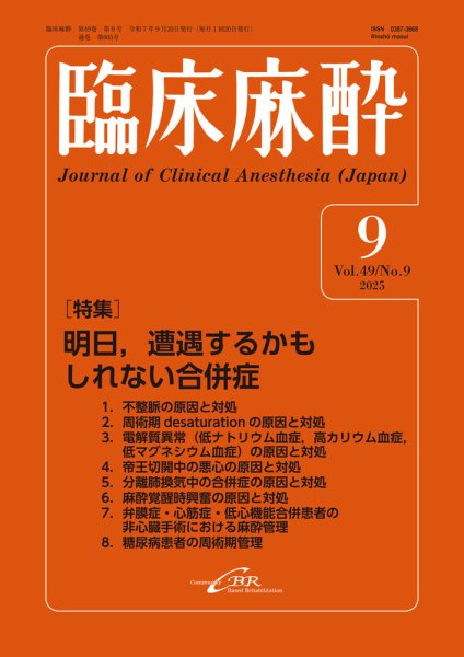 臨床麻酔 Vol.49 No.9 (発売日2025年09月20日) 表紙