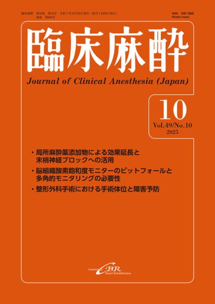臨床麻酔 Vol.49 No.10 (発売日2025年10月20日) 表紙