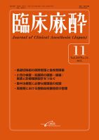臨床麻酔の最新号【Vol.49 No.11 (発売日2025年11月20日)】| 雑誌/定期