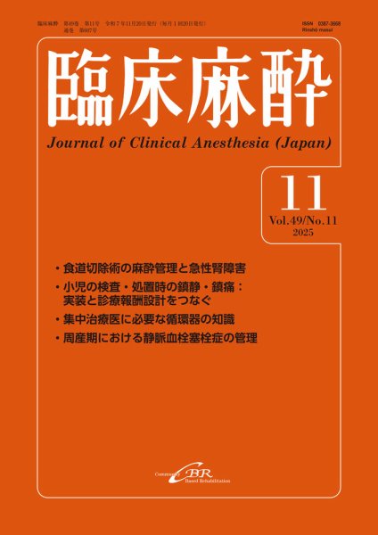 臨床麻酔 Vol.49 No.11 (発売日2025年11月20日) 表紙