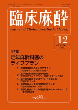 臨床麻酔の最新号【Vol.49 No.12 (発売日2025年12月20日)】| 雑誌/定期