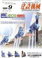 建設機械 9月号 表紙