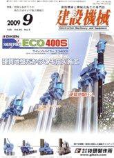 建設機械 9月号 (発売日2009年09月01日) 表紙