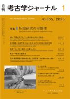 考古学ジャーナルのバックナンバー | 雑誌/定期購読の予約はFujisan
