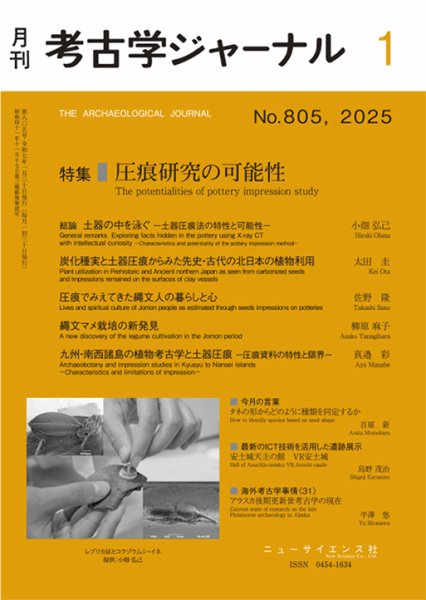 考古学ジャーナル 2025年1月号 (発売日2024年12月20日) 表紙