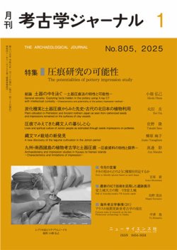 考古学ジャーナル 2025年1月号 (発売日2024年12月20日) 表紙