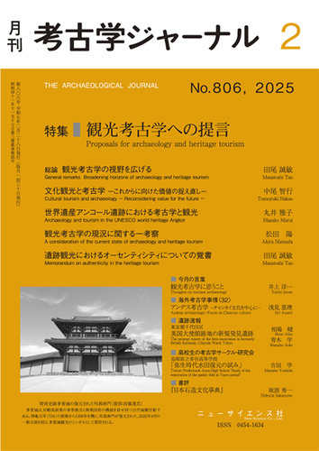 考古学ジャーナル 2025年2月号 (発売日2025年01月21日) | 雑誌