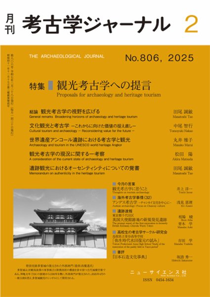 考古学ジャーナル 2025年2月号 (発売日2025年01月21日) 表紙