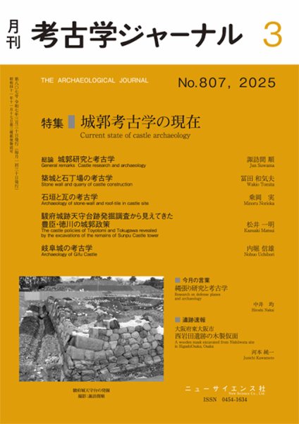 考古学ジャーナル 2025年3月号 (発売日2025年02月21日) 表紙