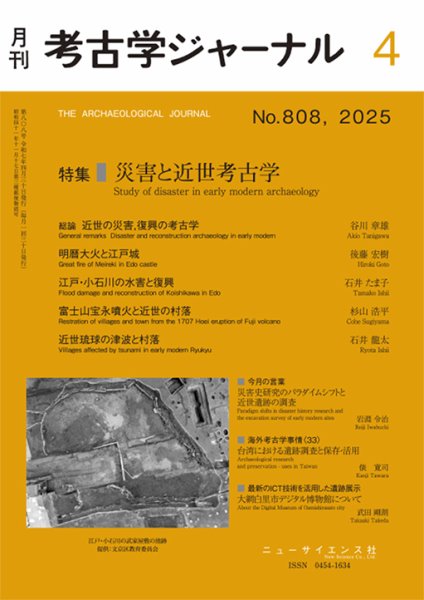 考古学ジャーナル 2025年4月号 (発売日2025年03月22日) 表紙