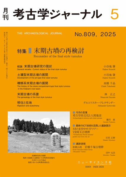 考古学ジャーナル 2025年5月号 (発売日2025年04月23日) 表紙