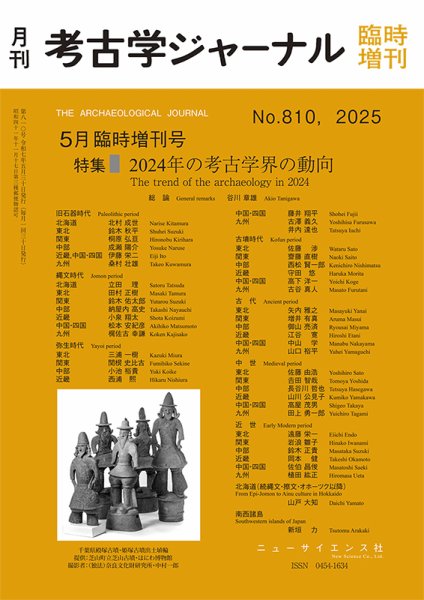 考古学ジャーナル 5月臨時増刊号 (発売日2025年04月30日) | 雑誌/定期