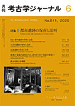 考古学ジャーナル 2025年6月号の表紙