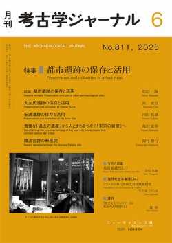 考古学ジャーナル 2025年6月号 (発売日2025年05月22日) 表紙