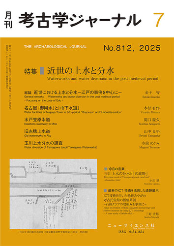 考古学ジャーナルの最新号【2025年7月号 (発売日2025年06月20日