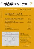 考古学ジャーナルの最新号【2025年8月号 (発売日2025年07月20日