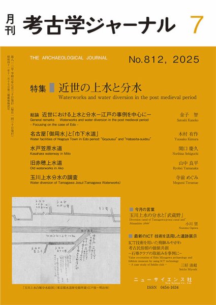 考古学ジャーナル 2025年7月号 (発売日2025年06月20日) 表紙