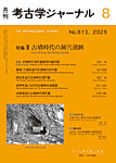 考古学ジャーナル 2025年8月号の表紙