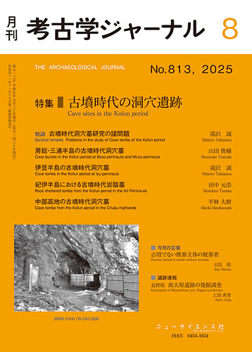 考古学ジャーナルの最新号【2025年8月号 (発売日2025年07月20日
