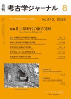 考古学ジャーナルの最新号【2025年8月号 (発売日2025年07月20日