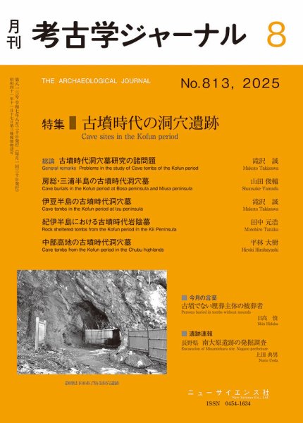 考古学ジャーナル 2025年8月号 (発売日2025年07月20日) 表紙