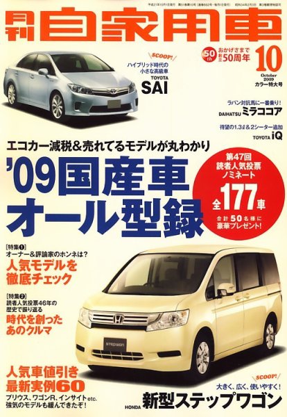 月刊 自家用車 2009年09月01日発売号 表紙