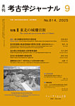 考古学ジャーナル 2025年9月号の表紙