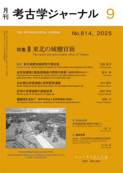 考古学ジャーナル 2025年9月号 (発売日2025年08月22日) 表紙