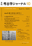 考古学ジャーナル 2025年10月号の表紙
