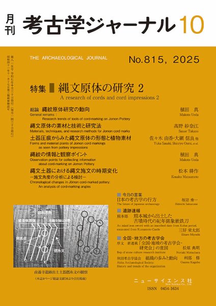 考古学ジャーナル 2025年10月号 (発売日2025年09月20日) 表紙
