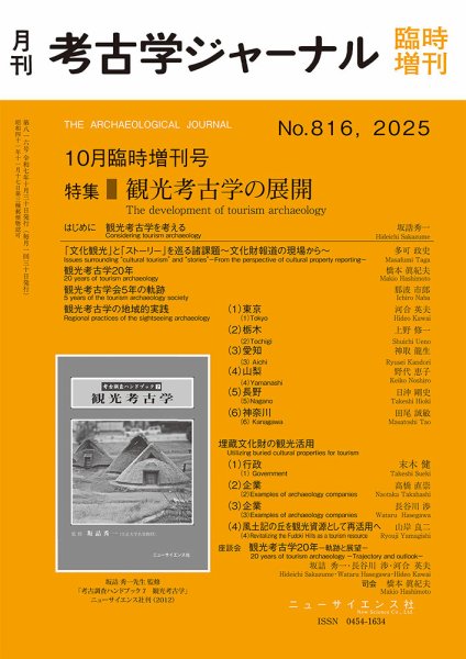 考古学ジャーナル 10月臨時増刊号 (発売日2025年09月29日) 表紙