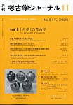 考古学ジャーナル 2025年11月号の表紙