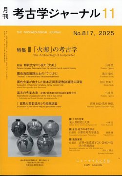 考古学ジャーナル｜定期購読で送料無料 - 雑誌のFujisan