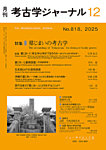 考古学ジャーナル 2025年12月号の表紙