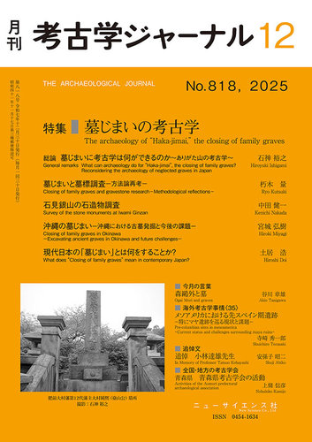 考古学ジャーナルの最新号【2025年12月号 (発売日2025年11月21日