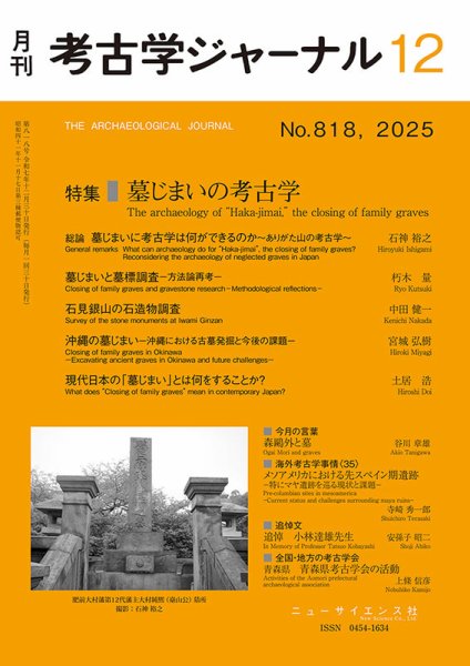 考古学ジャーナル 2025年12月号 (発売日2025年11月21日) 表紙