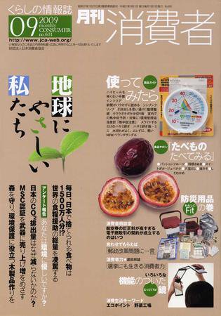 月刊 消費者 No.601 (発売日2009年09月01日) 表紙