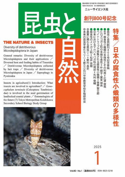 昆虫と自然 2025年1月号 (発売日2024年12月20日) 表紙