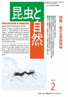 昆虫と自然 2025年2月号 (発売日2025年01月21日) 表紙