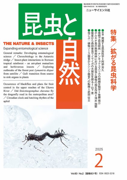 昆虫と自然 2025年2月号 (発売日2025年01月21日) 表紙