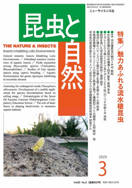 昆虫と自然 2025年3月号 (発売日2025年02月21日) 表紙