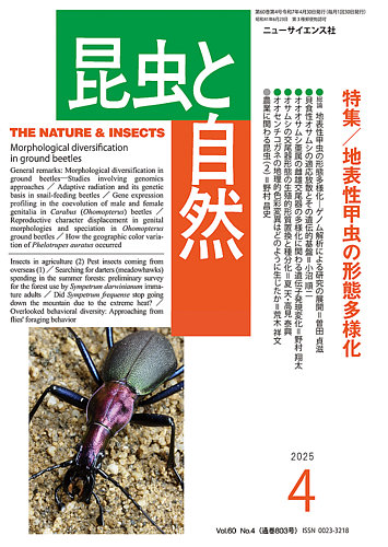 昆虫と自然 2025年4月号 (発売日2025年03月22日) | 雑誌/定期購読の