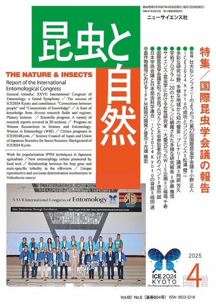 昆虫と自然 4月臨時増刊号 (発売日2025年03月31日) 表紙