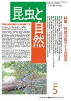 昆虫と自然 2025年5月号 (発売日2025年04月23日) 表紙