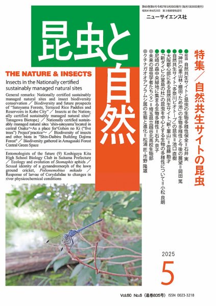 昆虫と自然 2025年5月号 (発売日2025年04月23日) 表紙