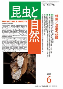 昆虫と自然 2025年6月号 (発売日2025年05月22日) 表紙