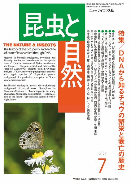 昆虫と自然 2025年7月号 (発売日2025年06月20日) 表紙