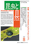 昆虫と自然 2025年8月号の表紙