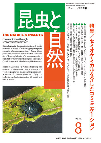 昆虫と自然 2025年8月号 (発売日2025年07月20日) | 雑誌/定期購読の