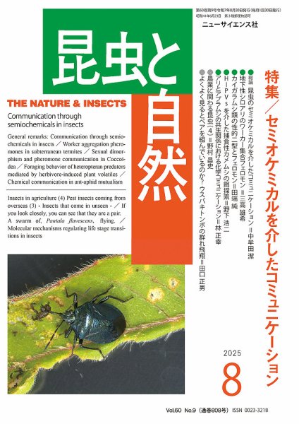 昆虫と自然 2025年8月号 (発売日2025年07月20日) 表紙